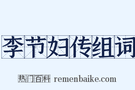 李节妇传组词是什么意思的图片